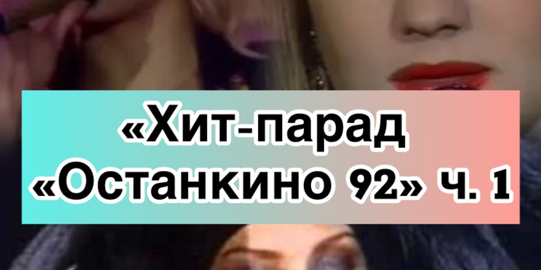 "Песня года-92" - "Хит-парад "Останкино". Ч. 1