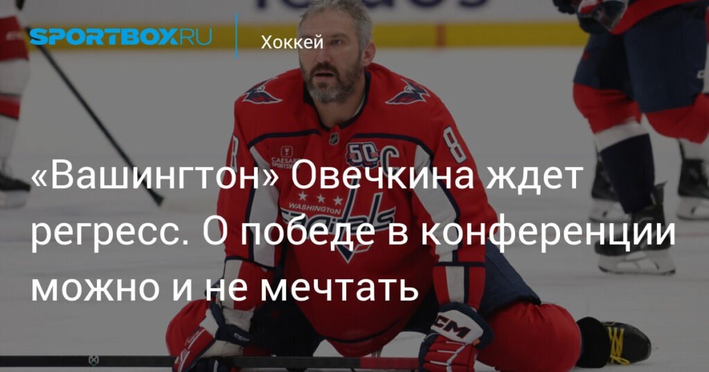    Прогнозы на сезон НХЛ 2025/26: сможет ли «Вашингтон» повторить успех? (источник изображения) News Express Team