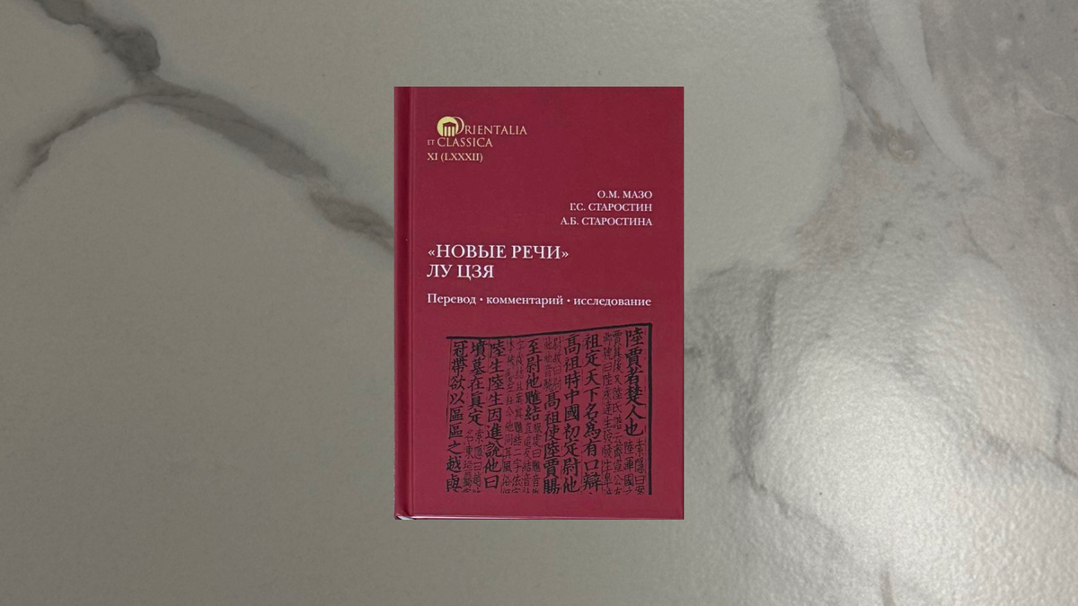 О.Мазо, Г.Старостин, А.Старостина. «Новые речи» Лу Цзя