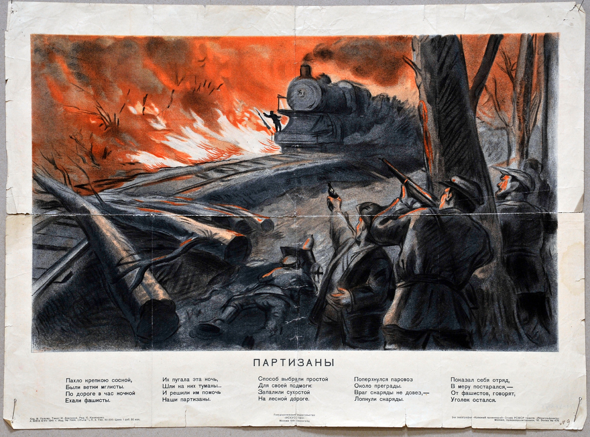 Плакат «Партизаны». Художник В. Прагер. Текст И. Доронина. Издательство «Искусство». Июль 1941 года. Из фондов Нижнетагильского музея-заповедника «Горнозаводской Урал»