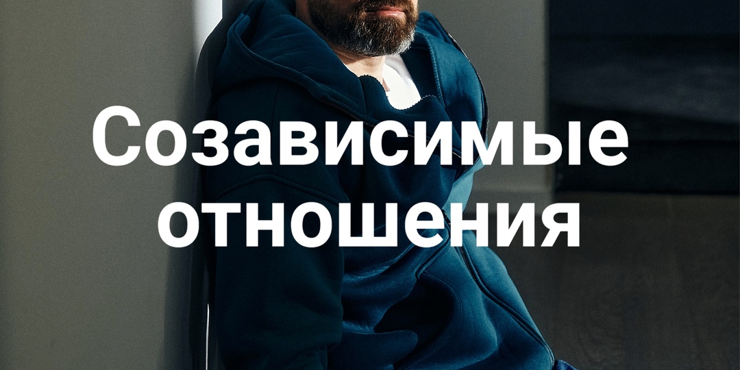 Созависимые отношения