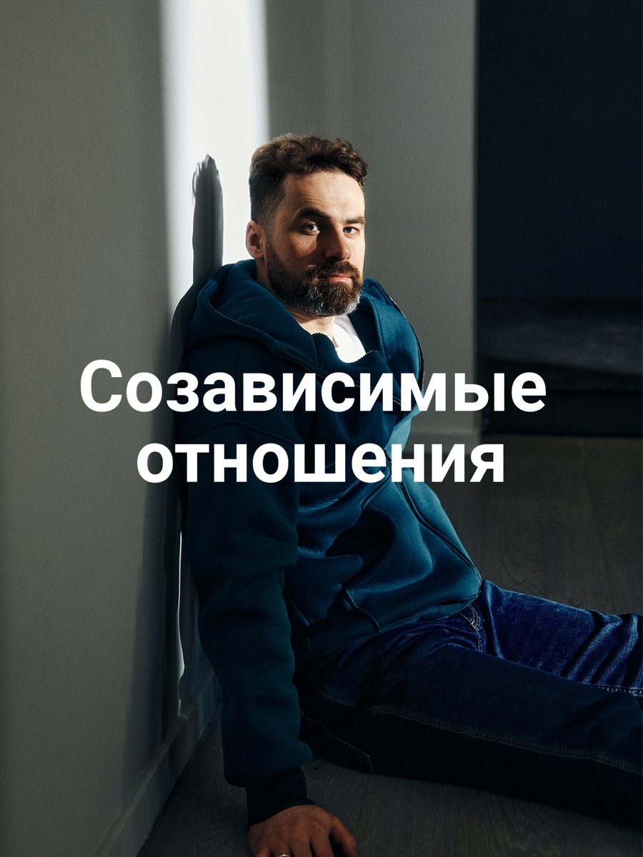 Созависимые отношения