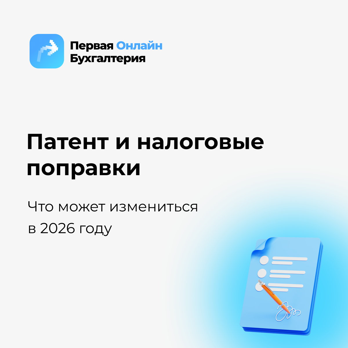 Налоговая реформа, поправки 2026 год