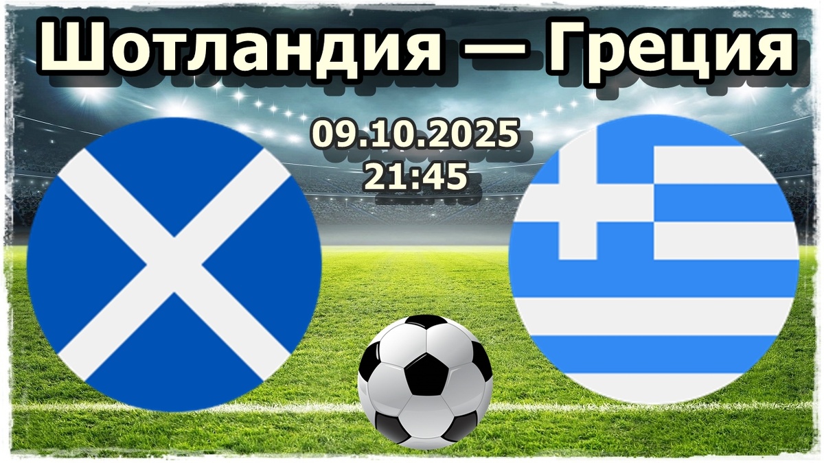 Прогноз на футбол, матч Шотландия — Греция