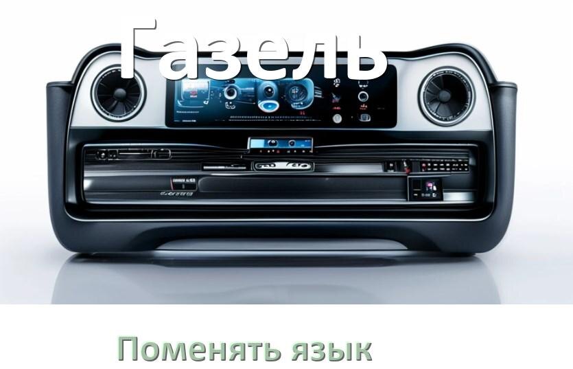 
Как в магнитоле Газель поменять язык на русский в Андроид