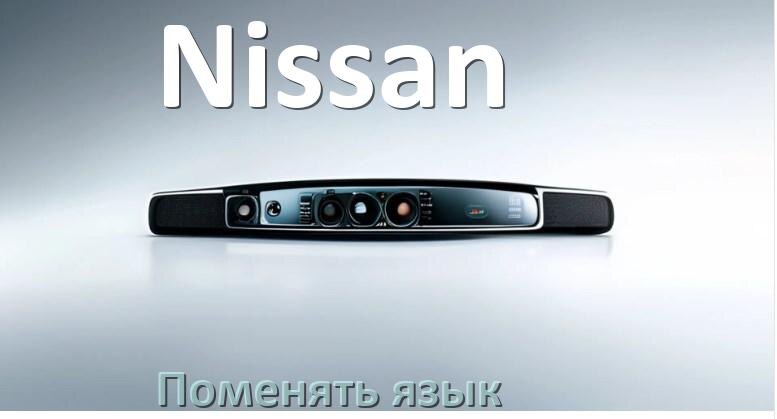 
Как в магнитоле Nissan поменять язык на русский в Андроид