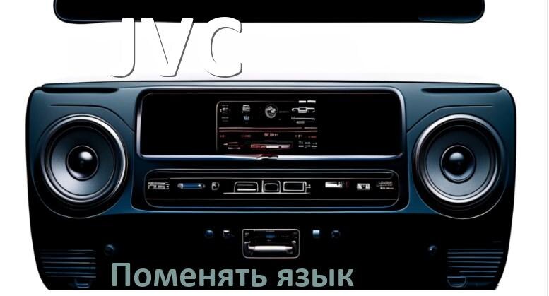 
Как на магнитоле JVC поменять язык на русский в Андроид