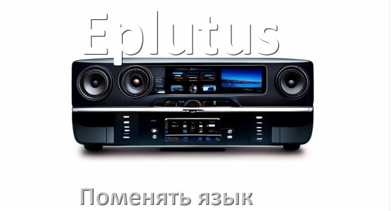 
Как в магнитоле Eplutus поменять язык на русский в Андроид
