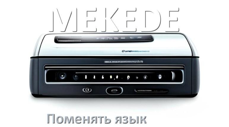
Как в магнитоле MEKEDE поменять язык на русский в Андроид