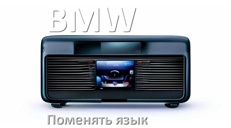 
Как в магнитоле BMW поменять язык на русский в Андроид