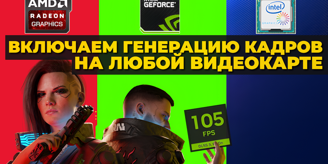 FPS теперь будет в 2 раза выше! Активируем генерацию кадров Nvidia на всех видеокартах
