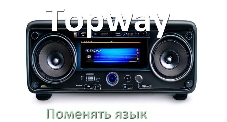 
Как в магнитоле Topway поменять язык на русский в Андроид