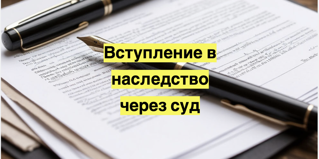 Вступление в наследство через суд: сроки, стоимость, образцы исков