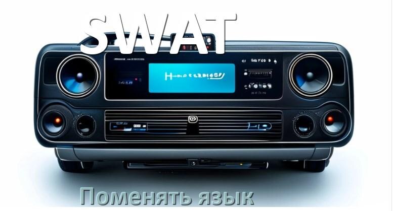 
Как на магнитоле SWAT поменять язык на русский в Андроид