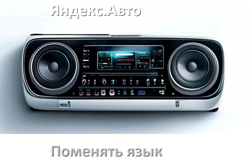 
Как в магнитоле Яндекс.Авто поменять язык на русский в Андроид