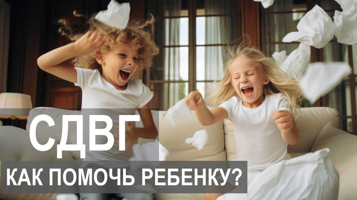 СДВГ: как распознать и чем помочь своему ребенку