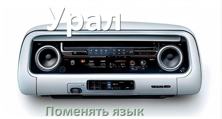 
Как на магнитоле Урал поменять язык на русский в Андроид