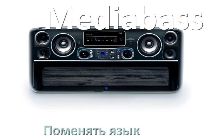 
Как в магнитоле Mediabass поменять язык на русский в Андроид