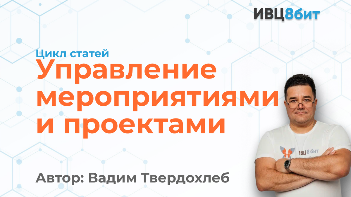 Управление мероприятиями и проектами