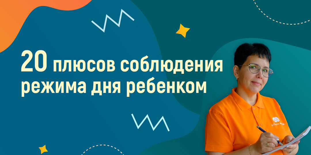 20 плюсов соблюдения режима дня ребенком.