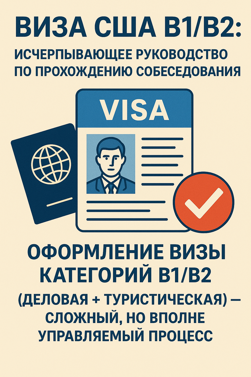 Многие считают, что главное — разговор с консулом. А на деле всё начинается раньше — с анкеты.