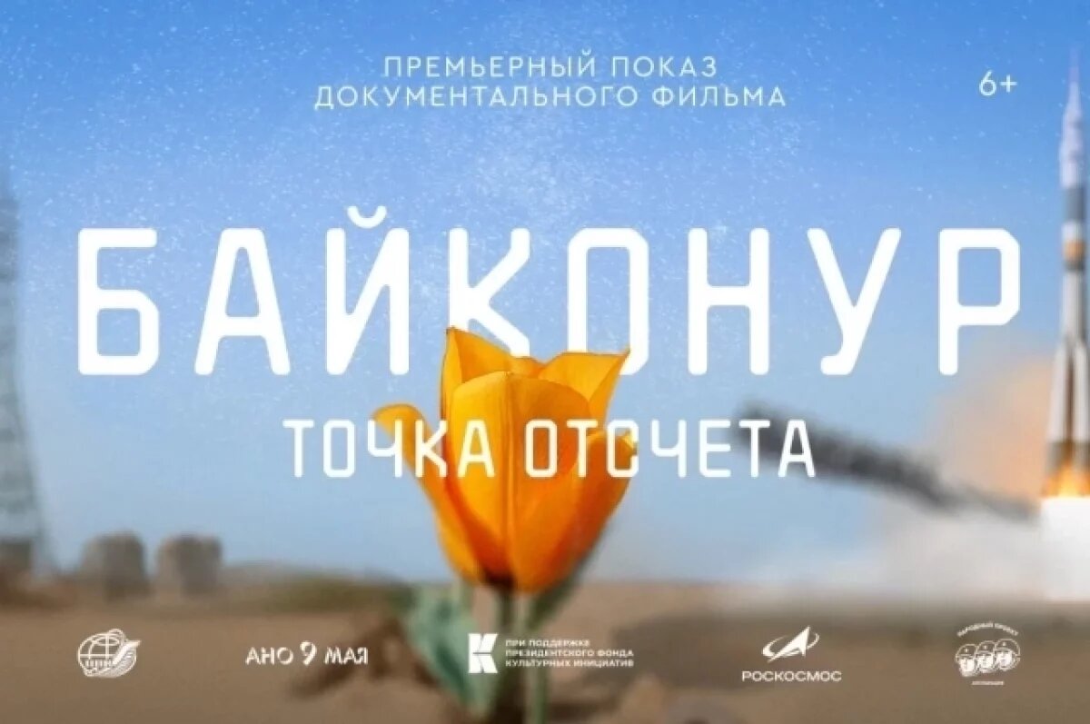    «Байконур. Точка отсчета».