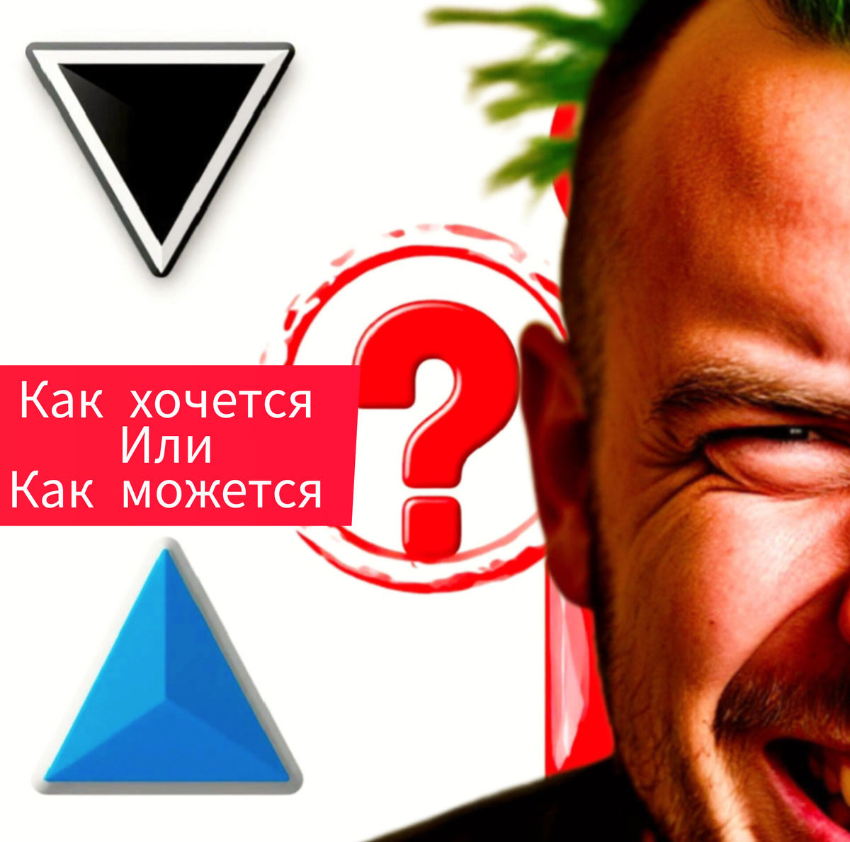 Компромисс, тоже выбор