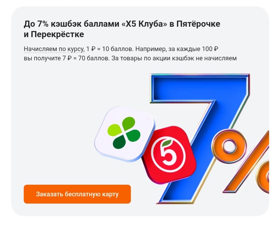 7% кэшбэка за покупку продуктов