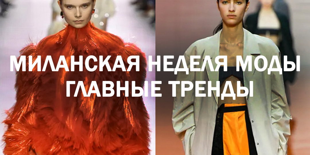Итоги Миланской Недели моды, главные тренды.