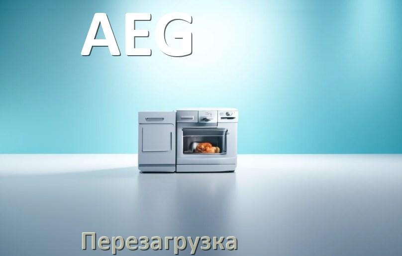 
Как перезагрузить посудомоечную машину AEG кнопками