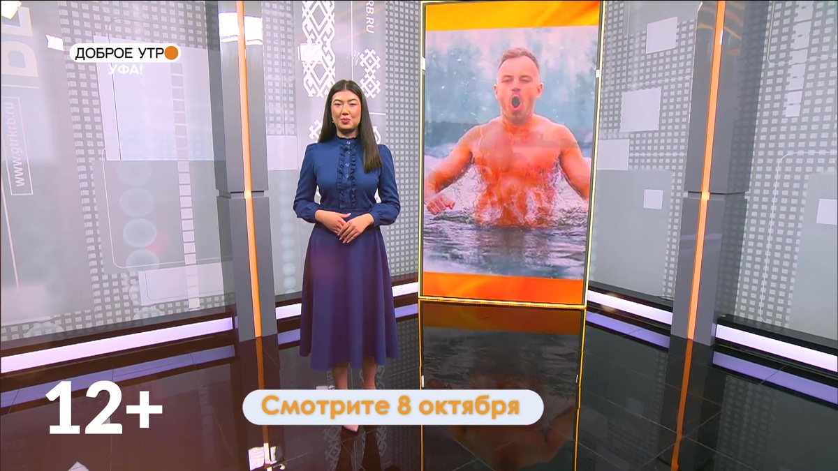    В программе «Доброе утро, Уфа!» расскажем о пользе моржевания для здоровья, духа и бодрости