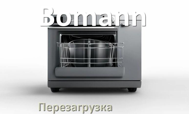 
Как перезагрузить посудомоечную машину Bomann кнопками