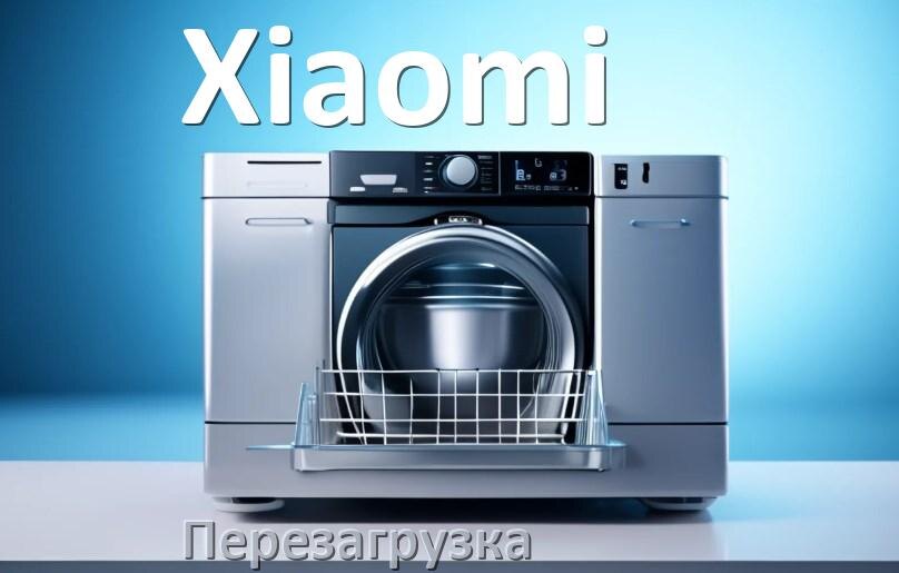 
Как перезагрузить посудомоечную машину Xiaomi кнопками