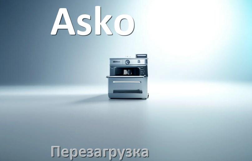 
Как перезагрузить посудомоечную машину Asko кнопками