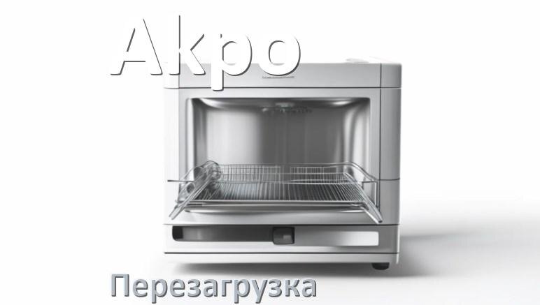 
Как перезагрузить посудомоечную машину Akpo кнопками