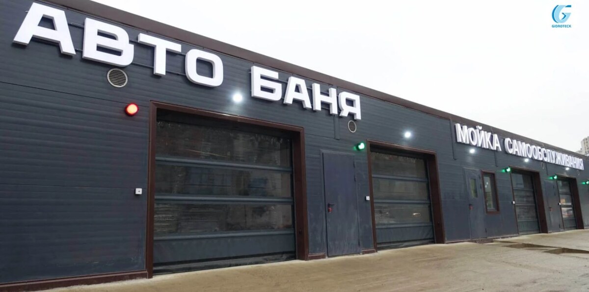 Автомойка самообслуживания. Ворота ПВХ.