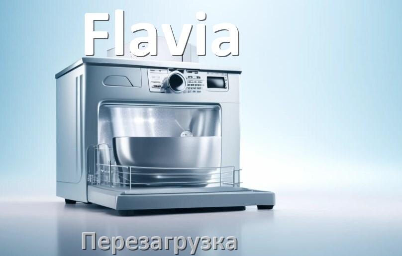 
Как перезагрузить посудомоечную машину Flavia кнопками