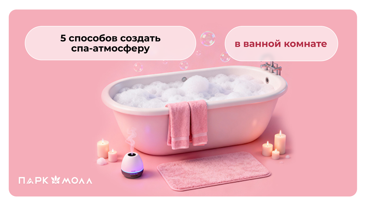 5 способов создать спа-атмосферу в ванной комнате