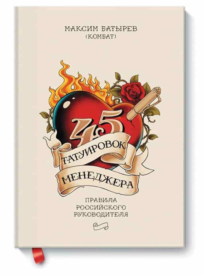 45 татуировок менеджера — кратко по главам