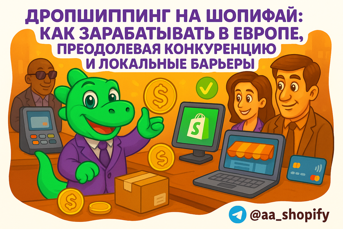    Дропшиппинг на Шопифай: Как зарабатывать в Европе, преодолевая конкуренцию и локальные барьеры aa_ecom