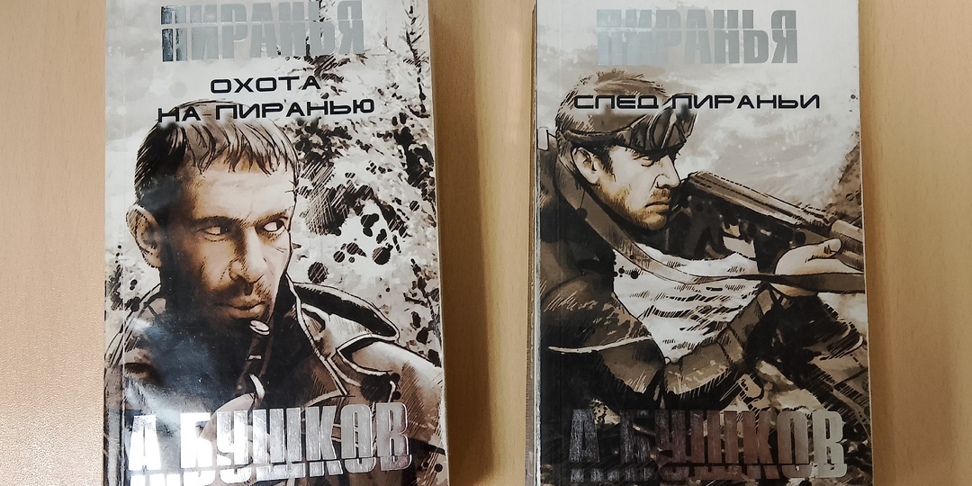 АЛЕКСАНДР БУШКОВ. ОХОТА НА ПИРАНЬЮ. Жил отважный капитан