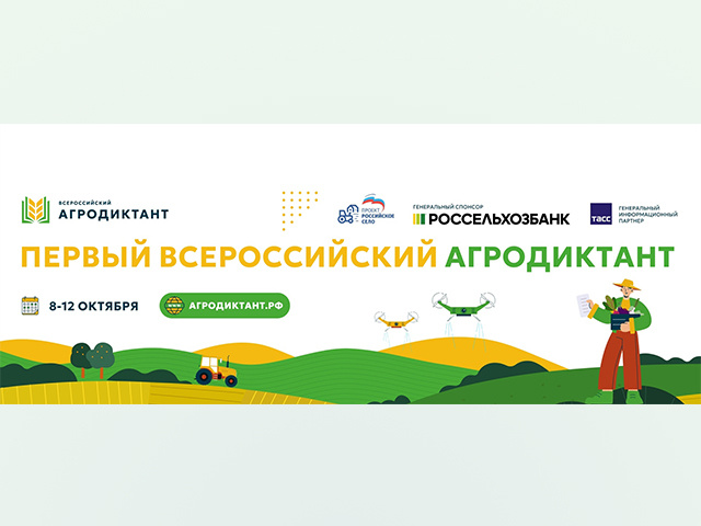 Тверь присоединится к первому «Всероссийскому агродиктанту»