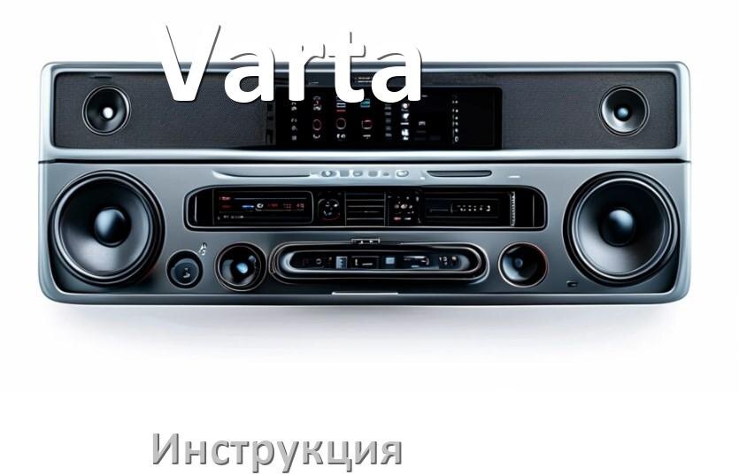 
Руководство пользователя от магнитолы Varta инструкция PDF на русском