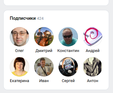 Это подписчики нашего сообщества в ВК