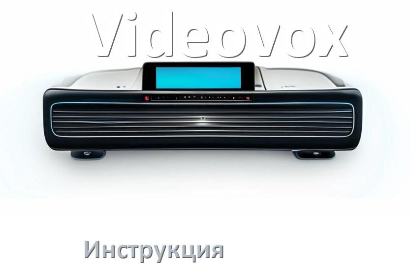 
Инструкция магнитолы Videovox руководство пользователя PDF на русском
