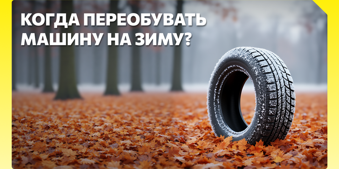 Когда лучше менять летние шины на зимние?
