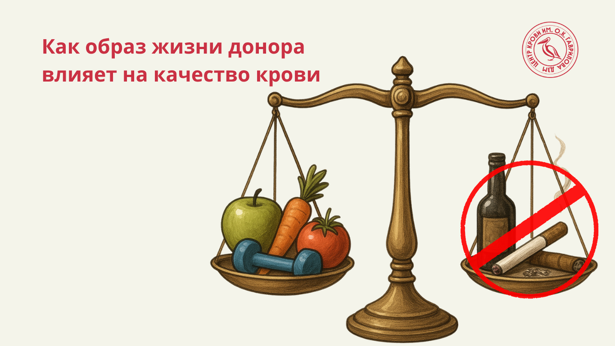 Как образ жизни донора влияет на качество крови