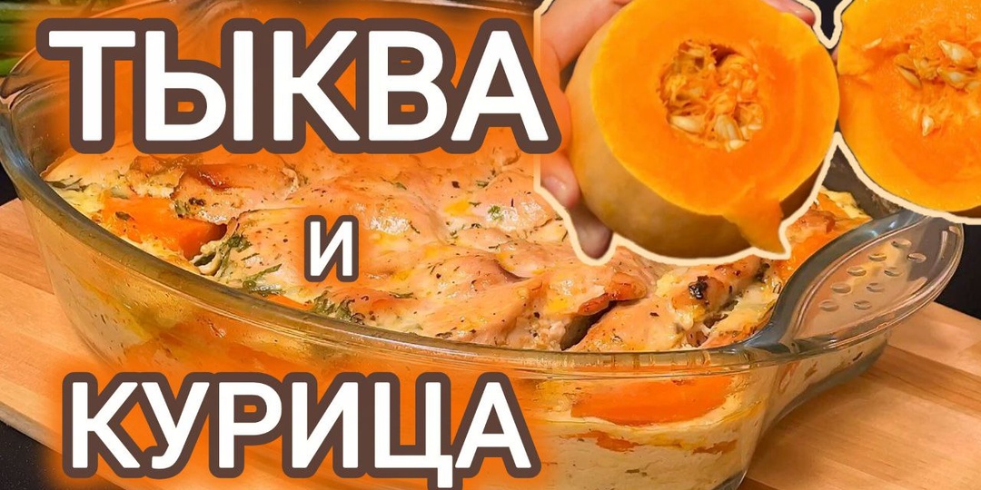 Запечённая тыква с курицей: нежное и ароматное блюдо для сытного ужина