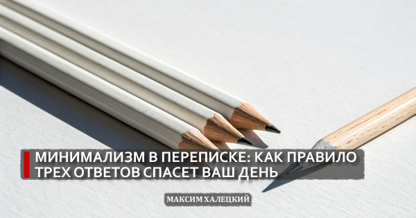 Минимализм в переписке: как правило трех ответов спасет ваш день
