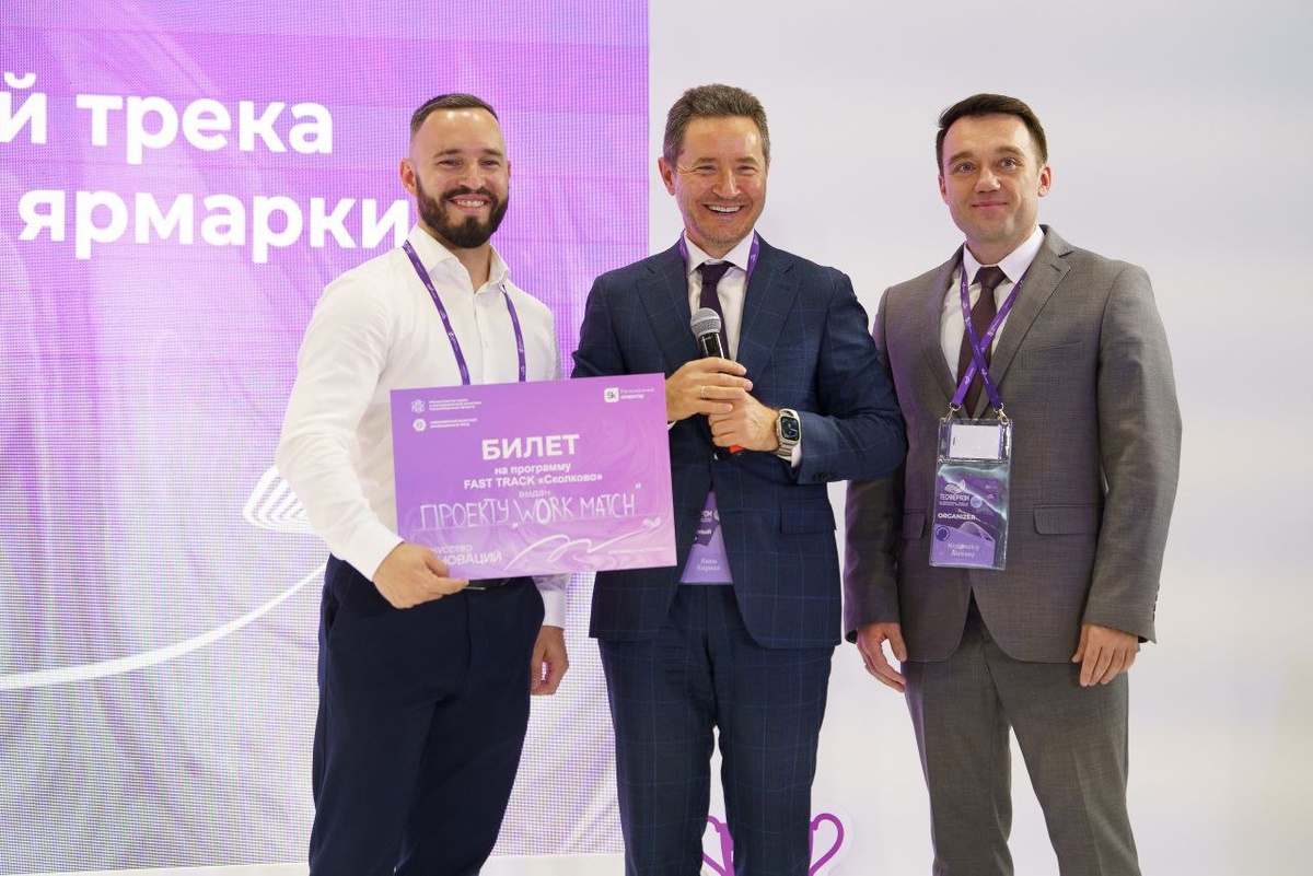 Work Match Победитель билета на программу FAST TRACK Сколкова на Сибирской венчурной ярмарке